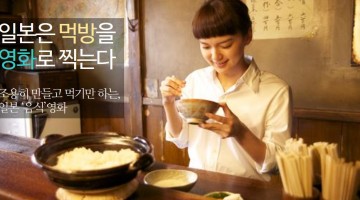 왜 일본은 음식영화가 발달했을까?