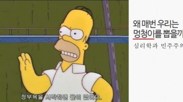 심리학과 민주주의: 왜 자꾸 바보들이 선거에서 승리할까?