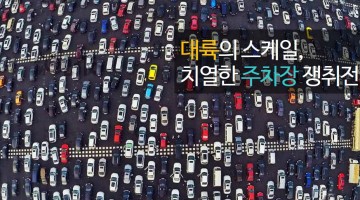 중국 자동차 소유주들의 전쟁