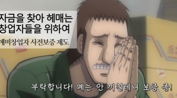 돈 없는 창업자들에게, 예비창업자 사전보증 제도