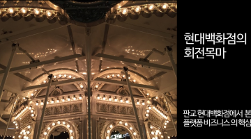 판교 현대에서 배우는 플랫폼 비즈니스의 교훈 3가지
