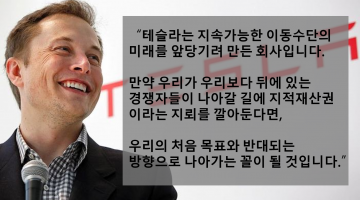 엘론 머스크가 모든 특허를 공유한 이유