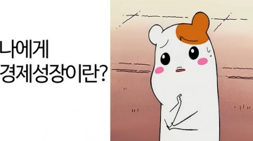 당신은 어떤 성장을 바랍니까?