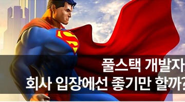 풀스택 개발자, 회사 입장에선 좋기만 할까?