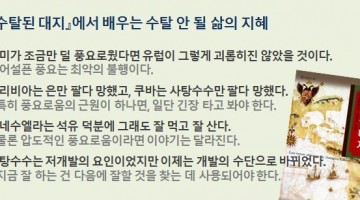 ‘수탈된 대지’에서 얻은 삶의 지혜