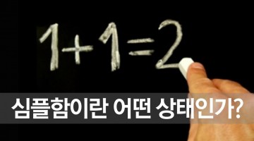 심플함이란 어떤 상태인가?
