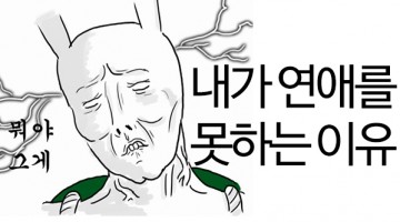 연애를 잘하는 사람과 못 하는 사람의 차이