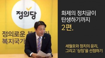 조성주의 출마선언문은 어떻게 완성되었나? ②