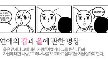 연애의 갑과 을에 관한 명상