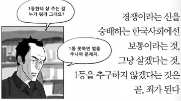 한국에서 보통인 것이 죄가 되는 이유