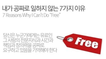 내가 공짜로 일하지 않는 이유 7가지