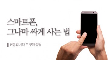 단통법이 낳은 것: 암호 같은 은어들, 첩보작전급 구매, 그리고 호갱님