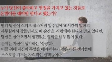“너의 열정을 찾아라”는 말을 집어치워라