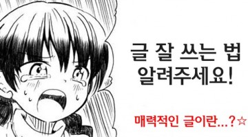 어떤 글이 매력적인가: 연암 박지원의 문장론