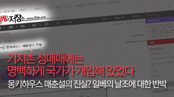 ‘몽키하우스 매춘설의 진실?’ 일베 반박글
