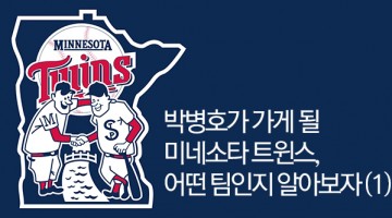 박병호 포스팅 낙찰팀, 미네소타 트윈스를 알아보자 ①