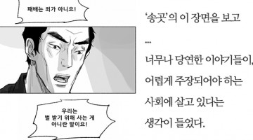 ‘송곳’의 메시지에는 좌우가 없다