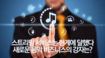 내가 ‘스트리밍’ 대신 ‘전통적인 공연’에 투자한 이유
