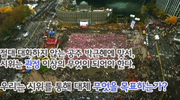 우리는 시위로 무엇을 목표하는가