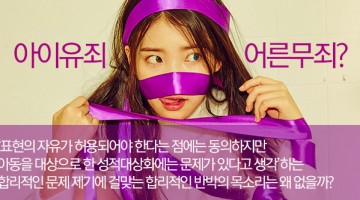 아이유죄 어른무죄? ① – 논란들은 구분되어 다뤄져야 한다