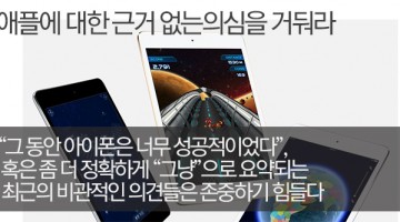 아이폰, 그리고 매킨토시를 만든 회사에 대한 의심을 접어라