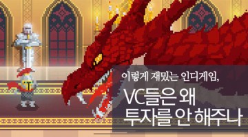 VC들이 인디게임 투자를 망설이는 이유