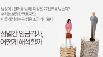 성별 간 임금 격차, 따져보면 생각보다 크지 않다?