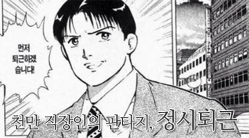 야근 문화? 희생 강요 말고 성과를 요구하라
