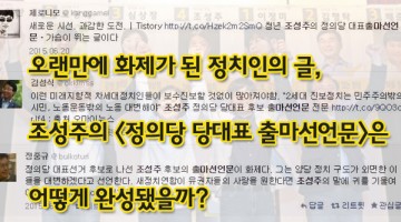 조성주의 출마선언문은 어떻게 완성되었나 ①