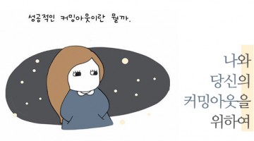 나와 당신의 커밍아웃을 위해