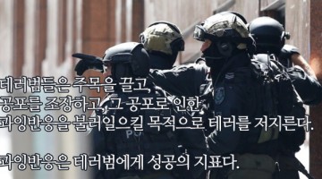 테러에 대한 과잉반응은 바로 테러범이 원하는 것이다