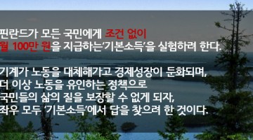 핀란드, 모든 국민에게 월 100만 원 지급하는 ‘기본소득’ 구상 중