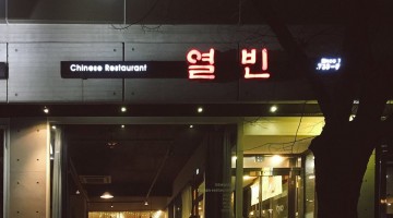 나의 조선거지 맛집 탐방기: 간장 두 종지
