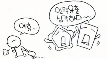 해외 취업 나가라더니 인력 유출 심각하다네