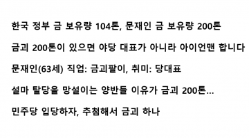 문재인 금괴 개드립 모음