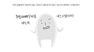 내가 누구인지 드러내는 용기