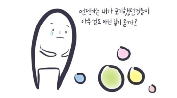 가끔은 나 혼자 뒤처져 있는 걸까 무서워