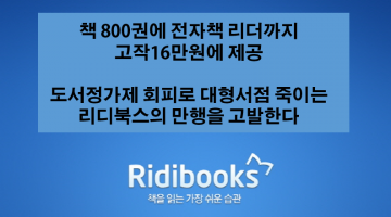 악법도 법이다: 도서정가제를 우회해 할인을 제공하는 더러운 업체 리디북스의 이벤트를 고발한다