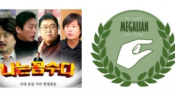 나꼼수와 메갈리아