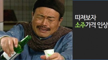 소주가격, 오를 만 했을까?