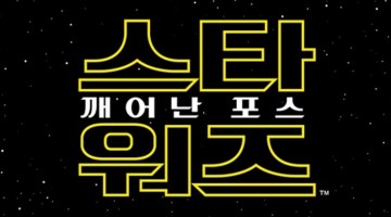 국내 스타워즈 흥행은 순항 중이다