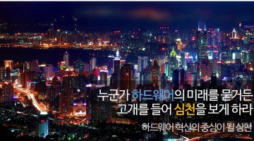 하드웨어 혁신의 중심이 될 심천