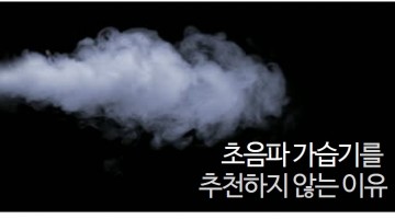 초음파 가습기 사지마라