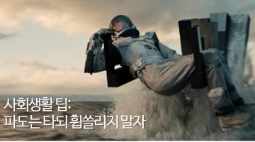 파도는 같이 타되 휩쓸리지 않는다