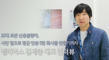 20대 초반 신용불량자, 사진 앱으로 평균 연봉 5천 회사를 만들기까지: 젤리버스 김세중 대표 인터뷰