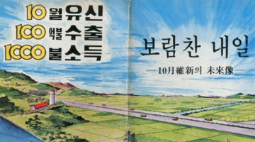 ‘국민소득 1천불·수출액 100억불’의 비밀: 재벌 특혜, 가족계획, 똥값이 된 달러