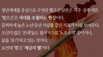 지금, 여기 청년세대담론의 문제: 이제는 ‘헬’을 넘어서야 할 때