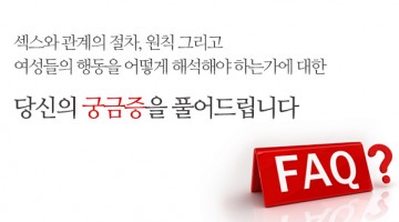 여혐러와 소라넷 유저들을 위한 FAQ