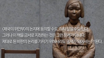 우리가 제국의 위안부를 읽을 수 없게 된다는 사실이 중요한 이유