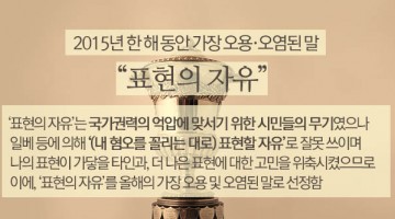 2015년 가장 많이 오용(염)된 말: ‘표현의 자유’